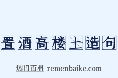 置酒高楼上造句是什么意思的图片